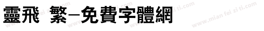 灵飞 繁字体转换